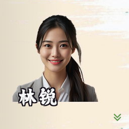 林锐