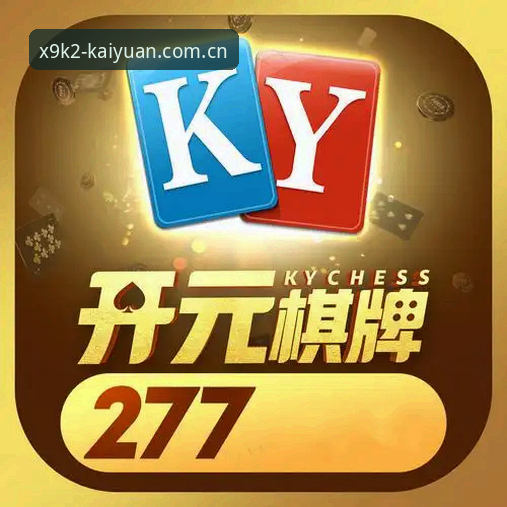 最新开元棋牌最新版本 资深用户深度解析:最新开元棋牌最新版本使用心得与实战经验