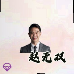 赵无双
